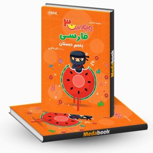 ویتامین 3 فارسی پنجم شاکری