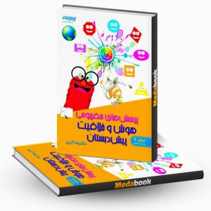 پرسش های مفهومی هوش و خلاقیت پیش دبستان دکترشاکری