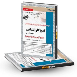 پک آزمون حیطه تخصصی آموزگار ابتدایی سامان سنجش