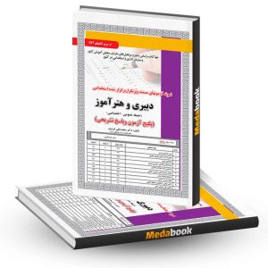 پکیج آزمون حیطه عمومی و اختصاصی دبیری و هنرآموز سامان سنجش