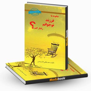 چگونه با فرزند نوجوانم رفتار کنم نشر دکتر شاکری