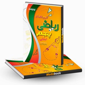 کار و راهنمای ریاضی پنجم ابتدایی نشر دکترشاکری