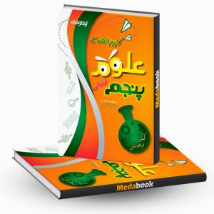 کار و راهنمای علوم پنجم ابتدایی نشر دکترشاکری