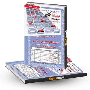 کتاب حیطه تخصصی استخدامی دبیر علوم تجربی- شیمی سامان سنجش