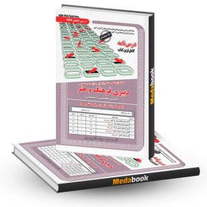 کتاب حیطه تخصصی استخدامی دبیر فرهنگ و هنر سامان سنجش