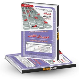 کتاب حیطه تخصصی استخدامی دبیری زبان انگلیسی سامان سنجش