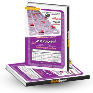 کتاب درسنامه حیطه اختصاصی آزمون استخدامی آموزش و پرورش (آموزگار، دبیری و هنرآموز) سامان سنجش