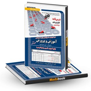کتاب درسنامه حیطه عمومی آزمون استخدامی آموزش و پرورش (آموزگار- دبیری و هنرآموز) سامان سنجش