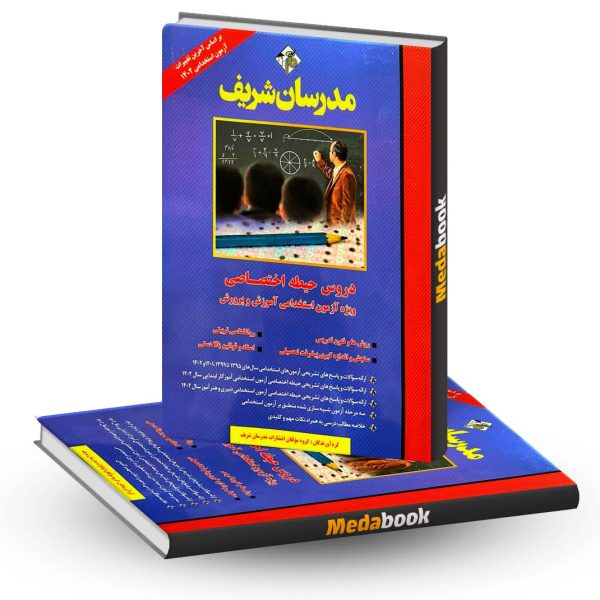 کتاب دروس حیطه اختصاصی آزمون استخدامی آموزش و پرورش مدرسان شریف
