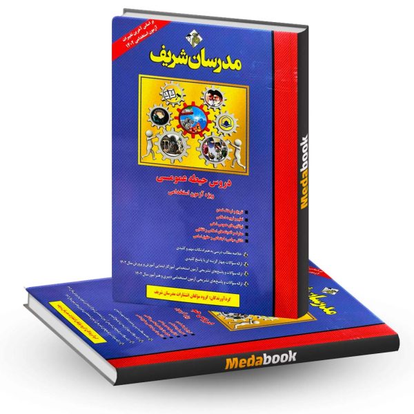 کتاب دروس حیطه عمومی آزمون استخدامی آموزش و پرورش مدرسان شریف