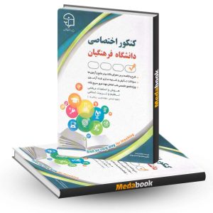 کنکور اختصاصی دانشگاه فرهنگیان نشر آراه