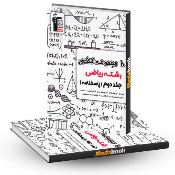 10 مجموعه کنکور ریاضی زرد قلم چی جلد دوم