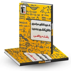 8 مجموعه کنکور ریاضی زرد قلم چی جلد اول