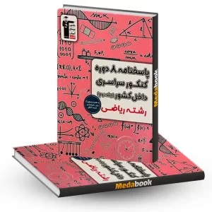 8 مجموعه کنکور ریاضی زرد قلم چی جلد دوم