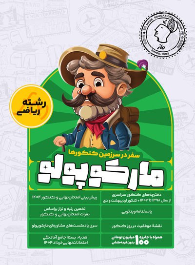 مارکوپولو ماز شبیه ساز کنکور ریاضی 1405 مارکوپولو ماز شبیه ساز کنکور ریاضی 1405