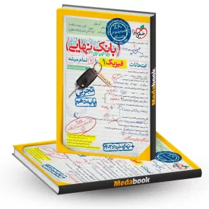 بانک نهایی فیزیک دهم تجربی خیلی سبز