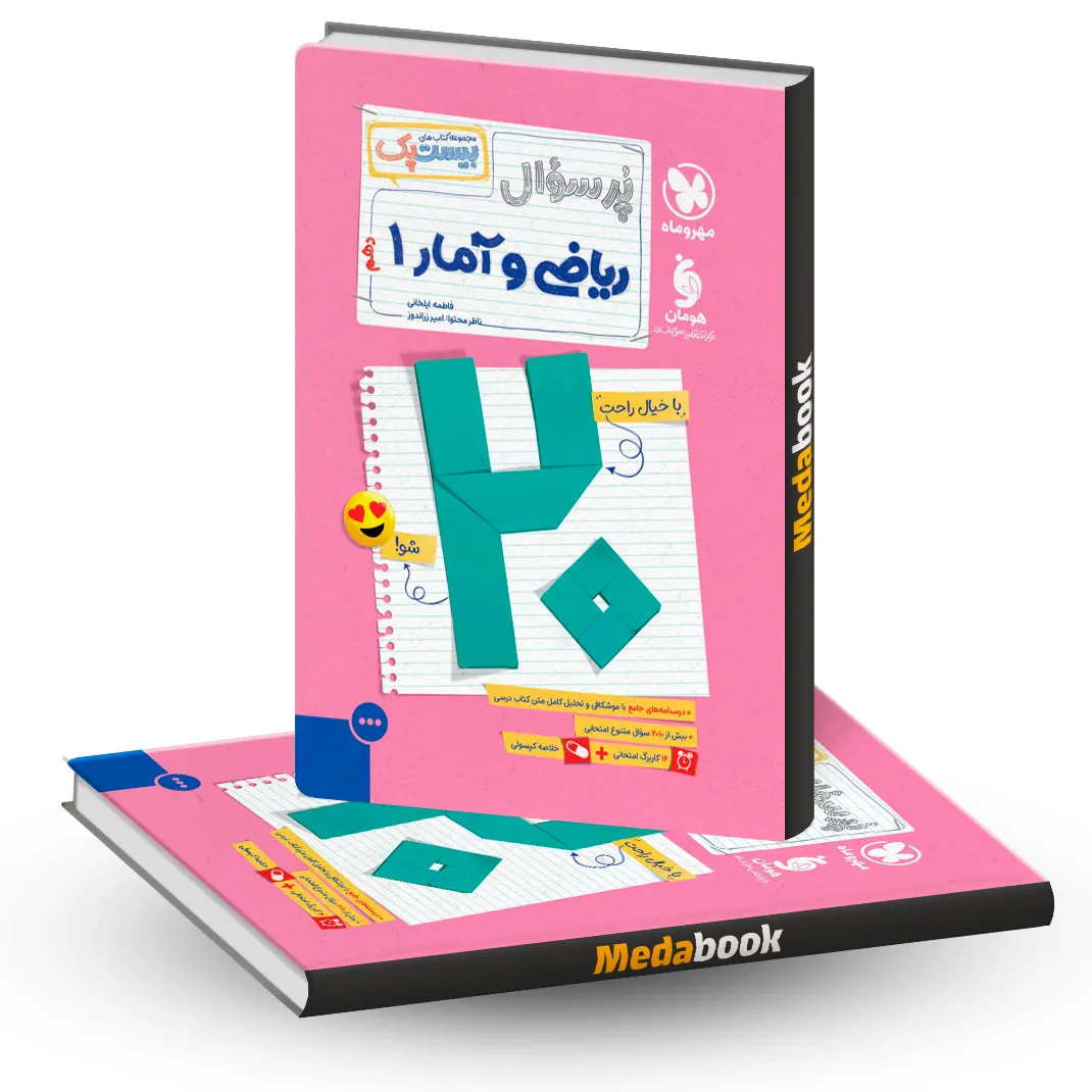 بیست پک ریاضی و آمار دهم مهرو ماه بیست پک ریاضی و آمار دهم مهرو ماه