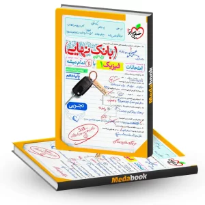 بانک نهایی فیزیک دهم تجربی خیلی سبز