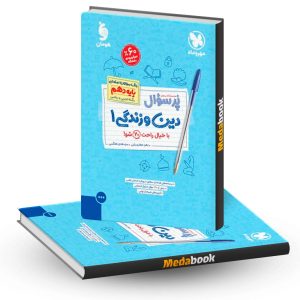 پرسوال دین و زندگی دهم مهروماه