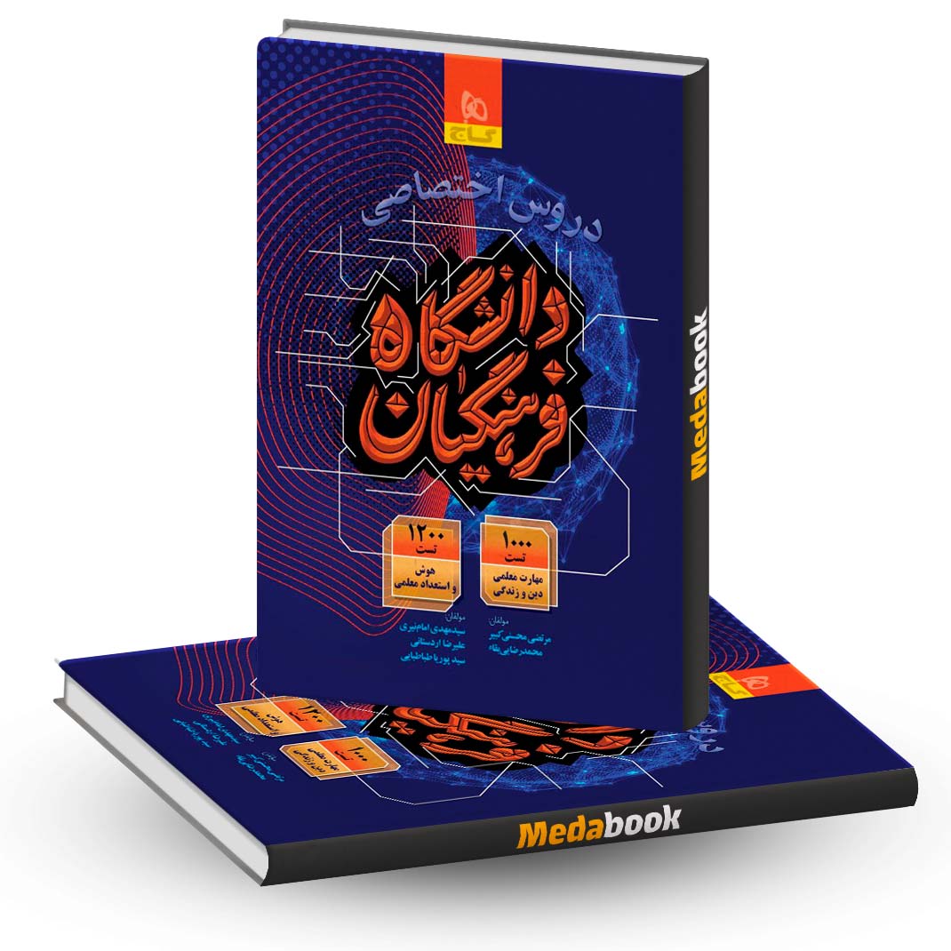 کتاب جامع کنکور فرهنگیان گاج - مدابوک