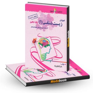 آموزش زیست شناسی دهم خوشخوان