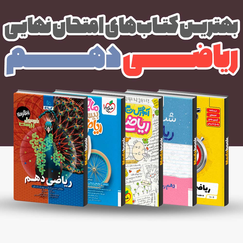 بهترین کتاب های امتحان نهایی ریاضی دهم تجربی 1404