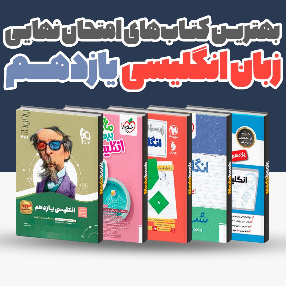 بهترین کتاب های امتحان نهایی زبان انگلیسی یازدهم 1404 1 بهترین کتاب های امتحان نهایی زبان انگلیسی یازدهم 1404