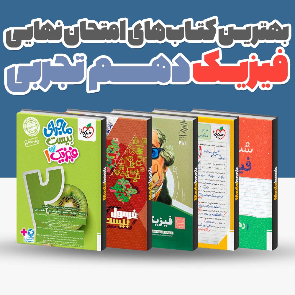 بهترین کتاب های امتحان نهایی فیزیک دهم تجربی 1404 1 بهترین کتاب های امتحان نهایی فیزیک دهم تجربی 1404