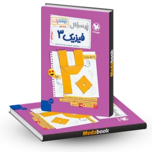 بیست پک پرسوال فیزیک دوازدهم ریاضی مهروماه