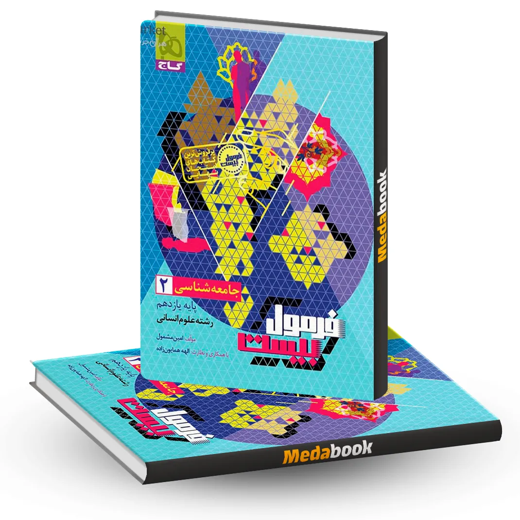 جامعه شناسی یازدهم فرمول بیست 20 گاج جامعه شناسی یازدهم فرمول بیست 20 گاج