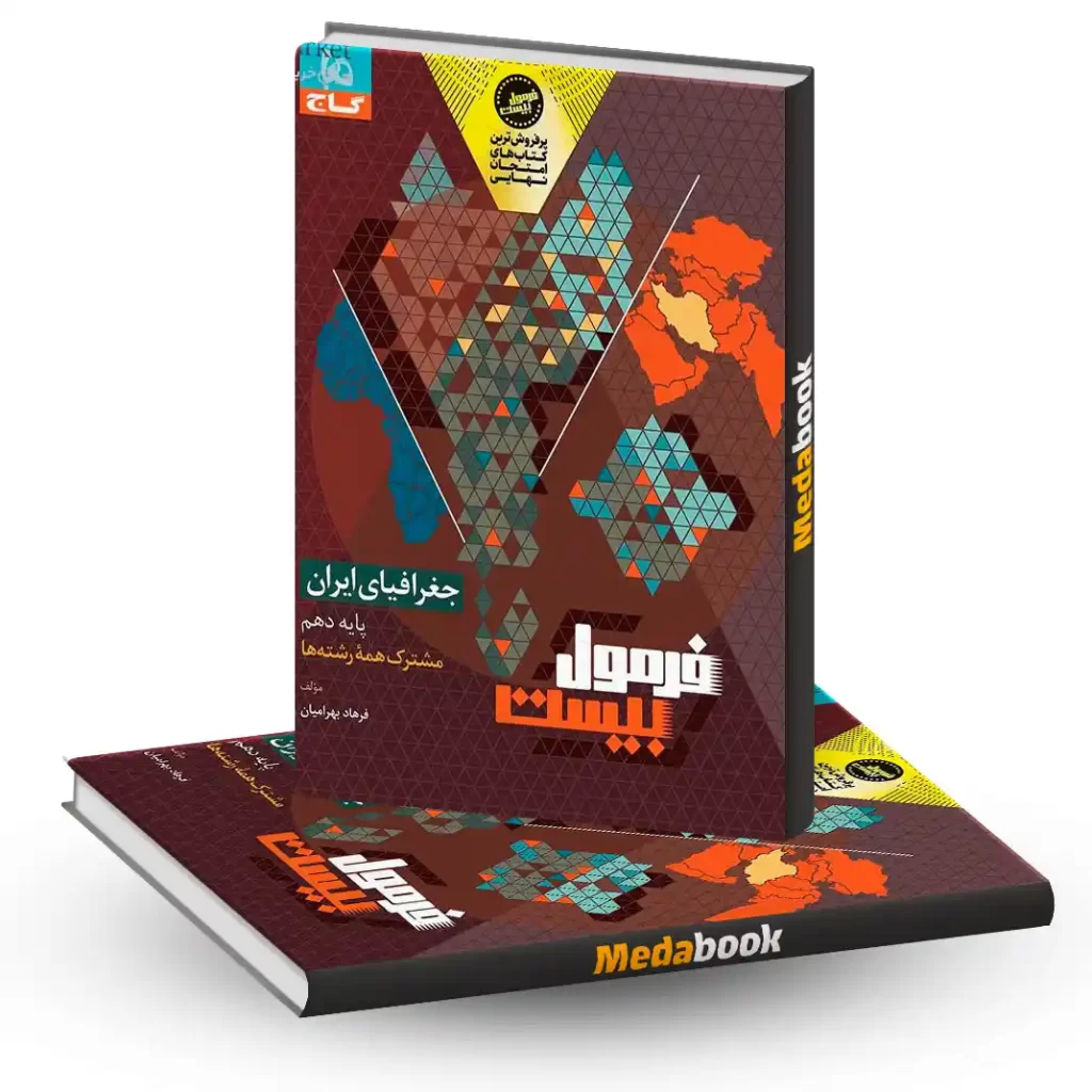 جغرافیای ایران دهم فرمول بیست 20 گاج