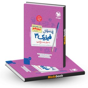 پرسوال فیزیک ریاضی دوازدهم مهروماه