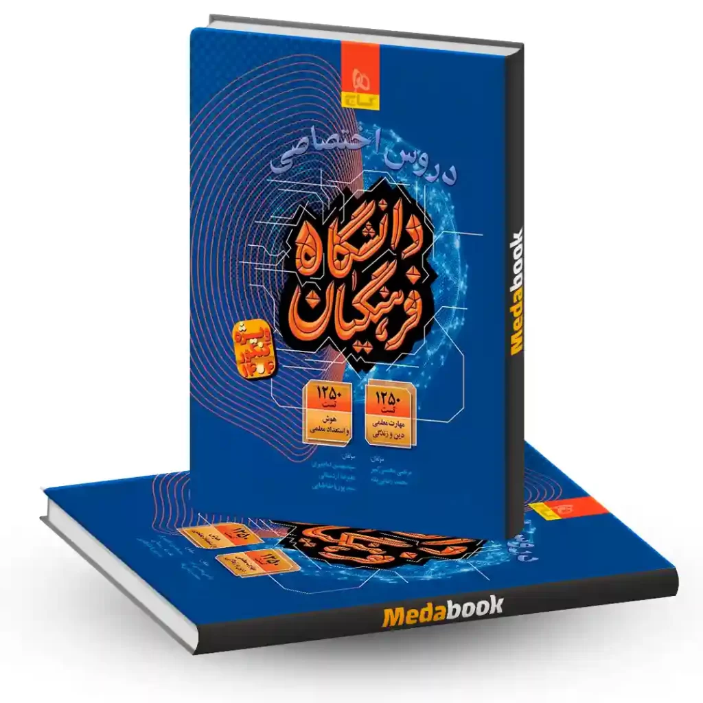 کتاب جامع کنکور فرهنگیان گاج