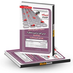 کتاب حیطه تخصصی آزمون استخدامی مربی امور تربیتی و مشاوره سامان سنجش