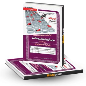 کتاب حیطه تخصصی آزمون استخدامی مربی تربیت بدنی و سلامت سامان سنجش