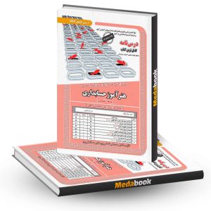 کتاب حیطه تخصصی آزمون استخدامی هنرآموز حسابداری سامان سنجش