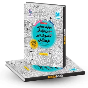 کتاب مهارت معلمی و دین و زندگی جامع کنکور فرهنگیان مهروماه