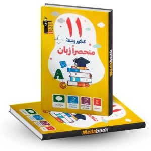 11 دوره کنکور منحصرا زبان زرد قلم چی