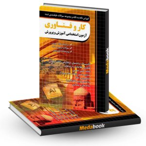 آموزش نکته به نکته کار و فناوری آزمون استخدامی چهارخونه