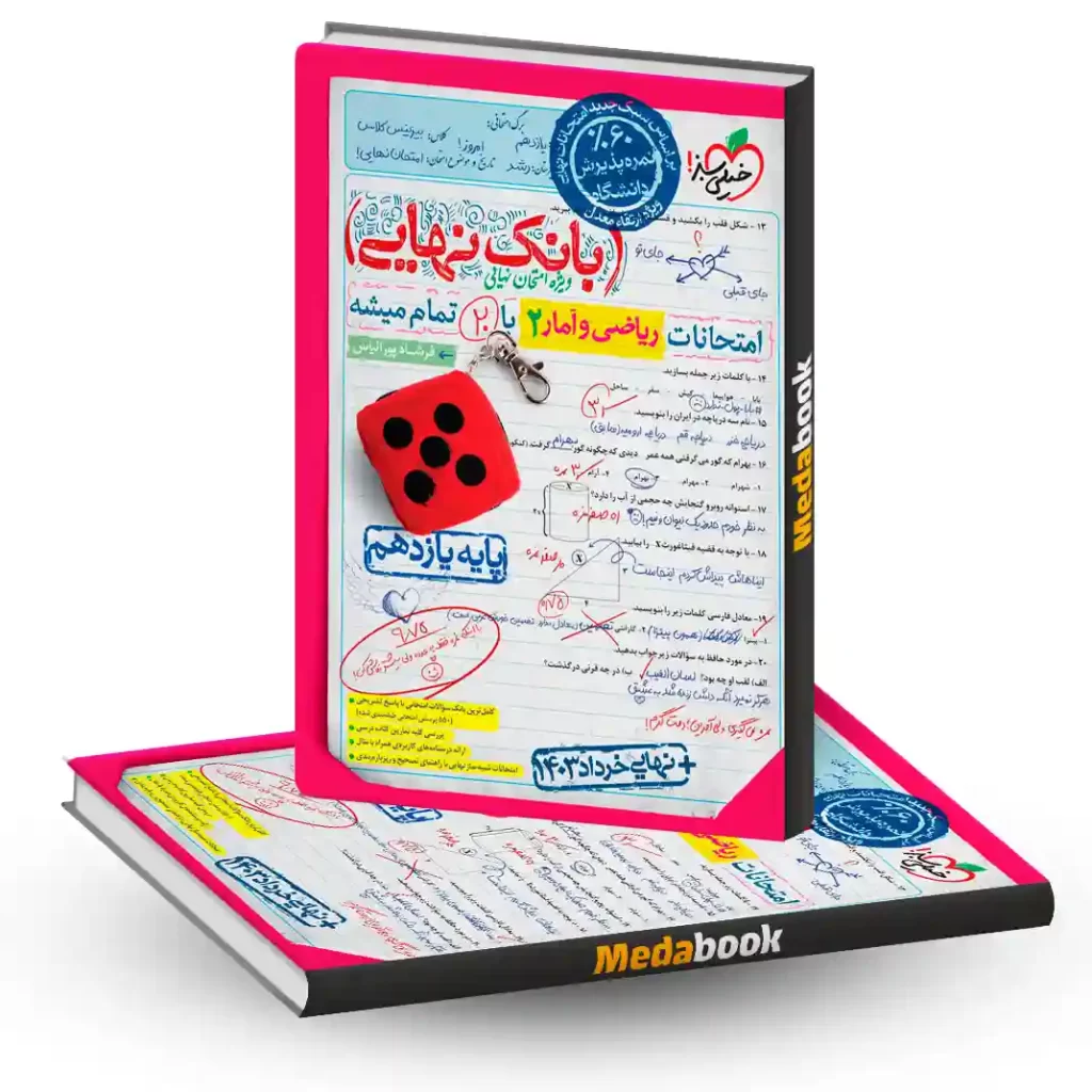بانک نهایی ریاضی و آمار یازدهم خیلی سبز