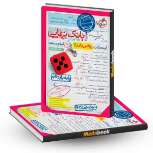 بانک نهایی ریاضی و آمار یازدهم خیلی سبز