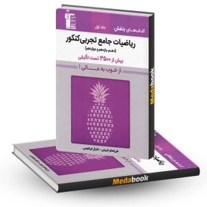 بنفش ریاضیات جامع تجربی کنکور قلم چی جلد اول