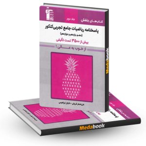 بنفش ریاضیات جامع تجربی کنکور قلم چی جلد دوم