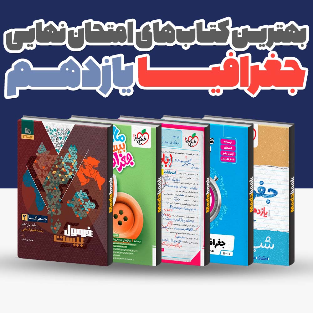 بهترین کتاب های امتحان نهایی جغرافیا یازدهم 1404 1 بهترین کتاب های امتحان نهایی جغرافیا یازدهم 1404
