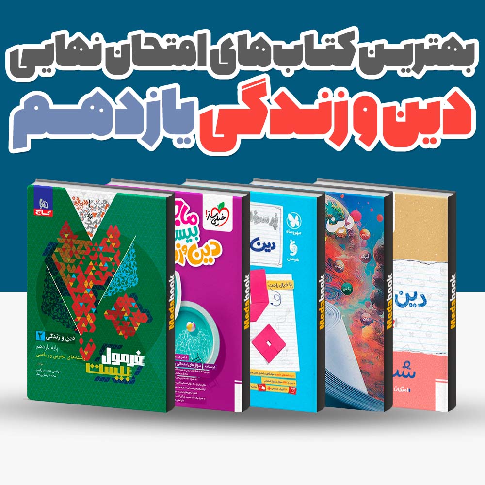 بهترین کتاب های امتحان نهایی دین و زندگی یازدهم 1404 1 بهترین کتاب های امتحان نهایی دین و زندگی یازدهم 1404
