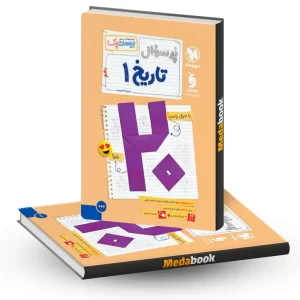 بیست پک پرسوال تاریخ دهم انسانی مهروماه