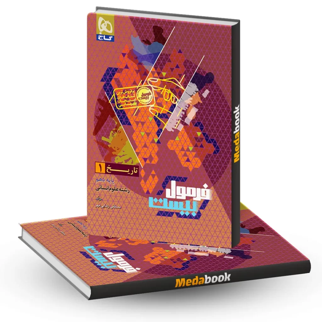 تاریخ دهم فرمول بیست 20 گاج