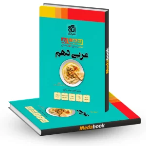 عربی دهم تمام نشر الگو