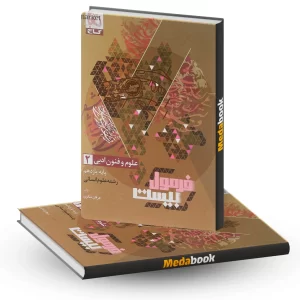 علوم و فنون یازدهم فرمول بیست 20 گاج