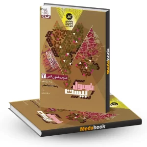 علوم و فنون دهم فرمول بیست 20 گاج